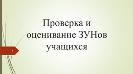 Презентация "Проверка и оценивание ЗУНов учащихся" для студентов, осваивающих специальность 44.02.02 Преподавание в начальных классах