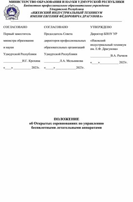 Обложка для материала ПОЛОЖЕНИЕ об Открытых соревнованиях по управлению беспилотными летательными аппаратами