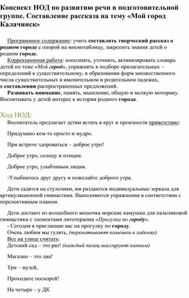 Конспект НОД по развитию речи в подготовительной группе. Составление рассказа на тему «Мой город Калачинск»