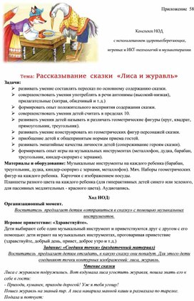 Обложка для материала Конспект НОД   с использованием здоровьесберегающих,  игровых и ИКТ-технологий и музыкотерапии    Тема: Рассказывание  сказки  «Лиса и журавль»