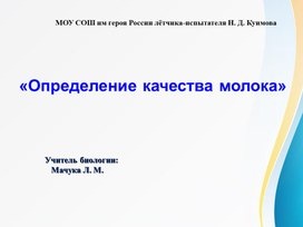Обложка для материала Внеклассное мероприятие "Определение качества молока"