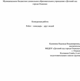 Обложка для материала Детский проект "Робот -поводырь помощник людей"