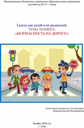 Газета для детей и их родителей. ТЕМА НОМЕРА:  «БЕЗОПАСНОСТЬ НА ДОРОГЕ!»