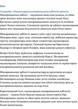 Обложка для материала Оқушылардың шығармашылық қабілетін дамыту