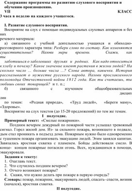 Обложка для материала Содержание программы по развитию слухового восприятия и обучению произношению. VII КЛАСС 3 часа в неделю на каждого учащегося