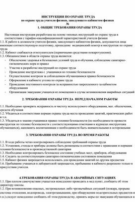 ИНСТРУКЦИЯ ПО ОХРАНЕ ТРУДА по охране труда учителя физики, заведующего кабинетом физики