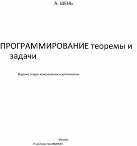 Обложка для материала Программирование. Теоремы и задачи_Шень А._2004 -296с.pdf