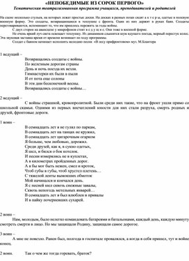 Тематическая театрализованная программа_Непобедимые из 41-го