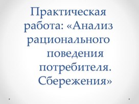 Обложка для материала Анализ рационального поведения потребителя