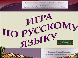 Орфографическая зарядка по русскому языку для обучающихся 6 класса