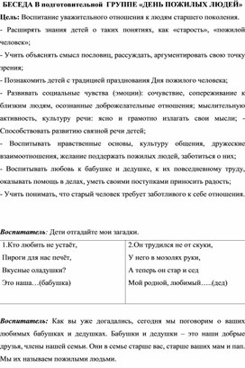 Обложка для материала беседа БЕСЕДА В подготовительной  ГРУППЕ «ДЕНЬ ПОЖИЛЫХ ЛЮДЕЙ»