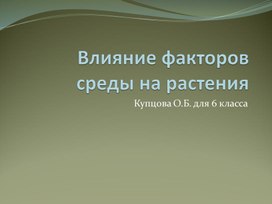 Презентация "Влияние факторов среды на растения"