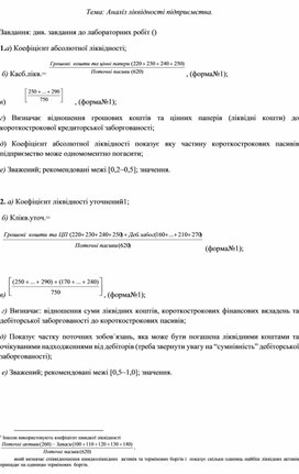 Обложка для материала Тема: Аналіз ліквідності підприємства.