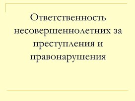 Преступления и правонарушения несовершеннолетних