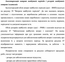Обложка для материала Інвентаризація витрат майбутніх періодів і резервів майбутніх витрат і платежів