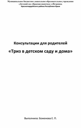 Консультации для родителей «Триз в детском саду и дома»