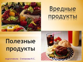 Презентация на тему полезные и вредные продукты