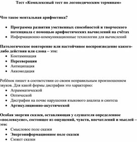 Обложка для материала «Комплексный тест по логопедическим терминам»
