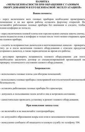 Обложка для материала Памятка "Меры безопасности при обращении с газовым оборудованием"