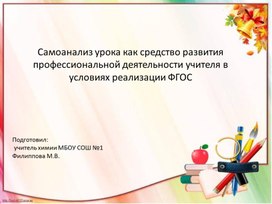 Презентация "Самоанализ урока как средство развития профессиональной деятельности учителя в условиях реализации ФГОС