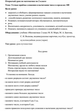 Обложка для материала Конспект урока "Устные приёмы сложения и вычитания чисел в пределах 100"