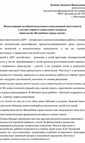 Использование музейной педагогики  в повседневной деятельности  с детьми старшего дошкольного возраста:  мини-музей «Волшебная страна сказок»