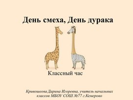 Обложка для материала Классный час «День смеха, День дурака»