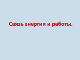 Связь энергии и работы 9 класс