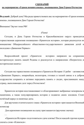 Обложка для материала Сценарий ко Дню Героев Отечества "Героев помним имена"