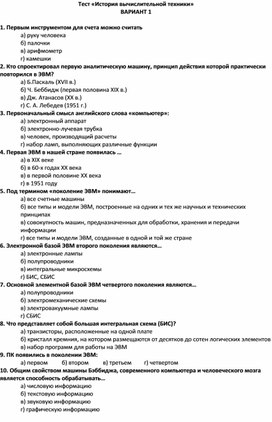 Тест по информатике на тему "История компьютеров" (10 класс)