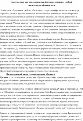 Методическая разработка " Урок - тренинг как инновационная форма организации учебной деятельности обучающихся"