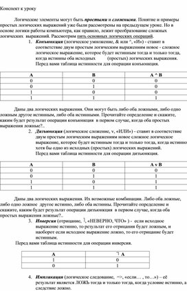 Обложка для материала Конспект к урок логические операции