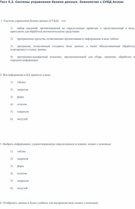 Тест 5.2. Системы управления базами данных. Знакомство с СУБД Access