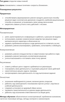 Обложка для материала Конспект открытого урока по математике в 4-м классе "Решение задач на встречное движение"