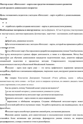 Обложка для материала Мастер-класс «Интеллект - карта как средство познавательного развития  детей среднего дошкольного возраста»