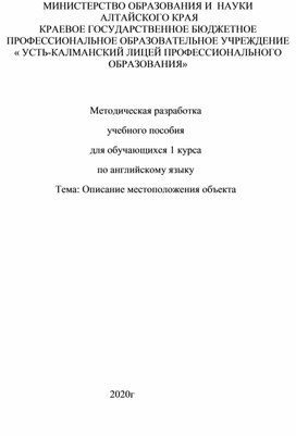 Методическая разработка  учебного пособия для обучающихся 1 курса по английскому языку Тема: Описание местоположения объекта