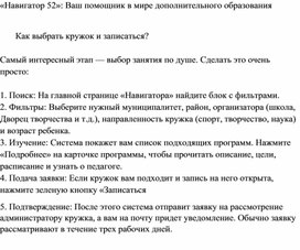 Обложка для материала Информационная справка для родителей «Навигатор 52»: Как выбрать кружок и записаться