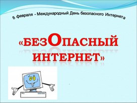 Обложка для материала Презентация Безопасный интернет