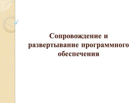 Лекция Сопровождение и развертывание программного обеспечения.