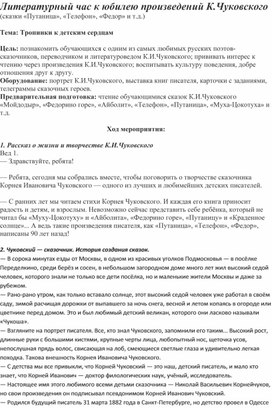 Обложка для материала Литературный час К. Чуковский