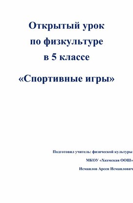 Открытый урок по физкультуре в 5 классе  «Спортивные игры»