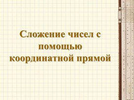 Обложка для материала чисел с помощью координатной прямой презентация