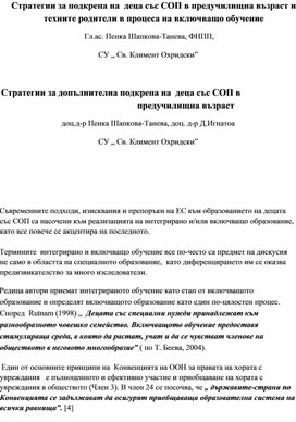 Стратегии за подкрепа на  деца със СОП в предучилищна възраст и техните родители в процеса на включващо обучение