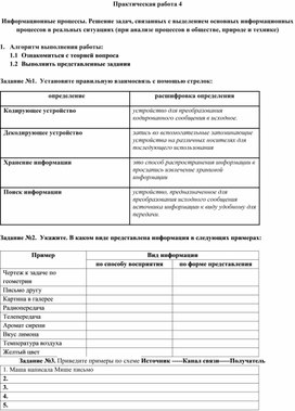 Практическое занятие по информатике Информационные процессы