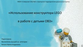 Использование конструктора LEGO в работе с детьми с ОВЗ