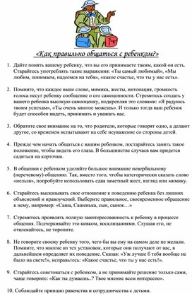 Рекомендации родителям "Как общаться с ребенком?"