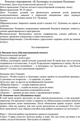 Обложка для материала Конспект мероприятия " В лукоморье за сказками Пушкина"
