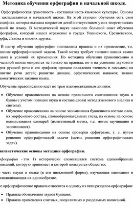 Методика обучения орфографии в начальной школе.