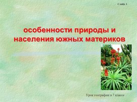 Презентация к уроку : Природные зоны экваториального, субэкваториального и тропических поясов.