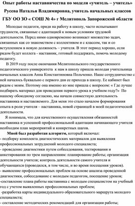 Опыт работы наставничества по модели " учитель - учитель".